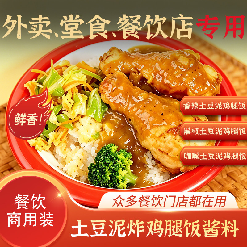 土豆泥鸡腿饭酱料商用