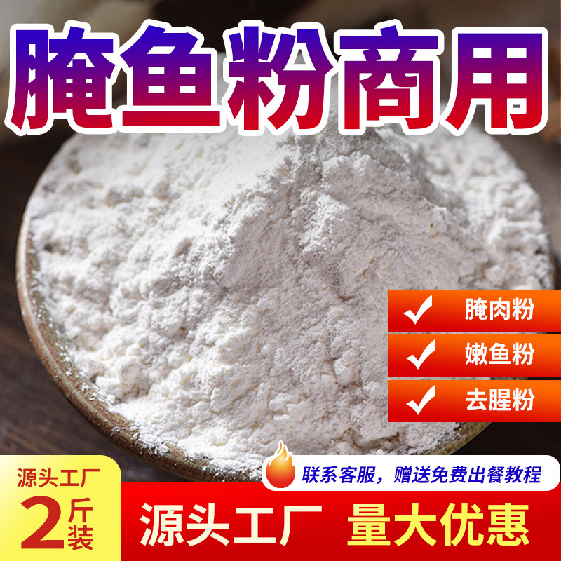 腌鱼粉商用腌肉粉嫩鱼粉