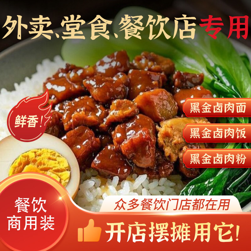 黑金卤肉饭酱料商用餐饮
