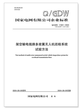 【按需印刷】Q／GDW 11561—2024  架空输电线路多旋翼无人机巡检系统试验方法（代替 QGDW 11561—2016）