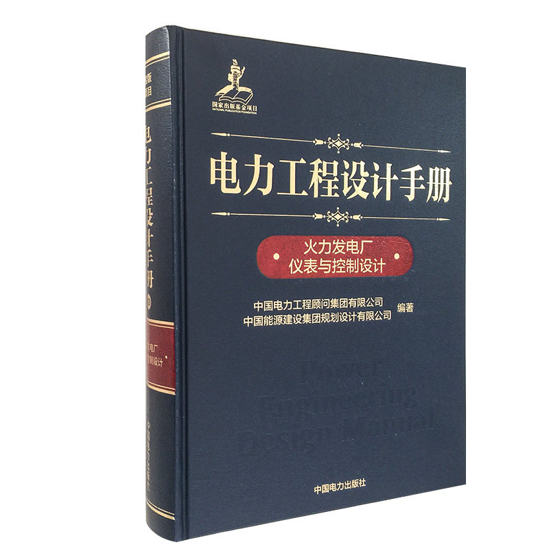 电力工程设计手册 火力发电厂仪表与控制设计