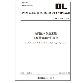 DL/T 5767—2018 电网技术改造工程工程量清单计价规范