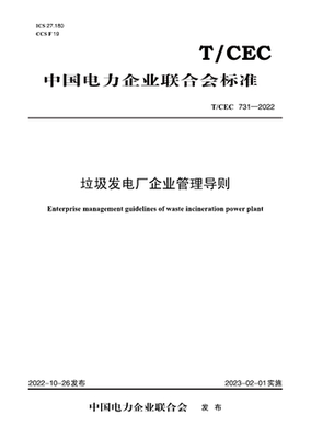 【按需印刷】T／CEC 731—2022 垃圾发电厂企业管理导则