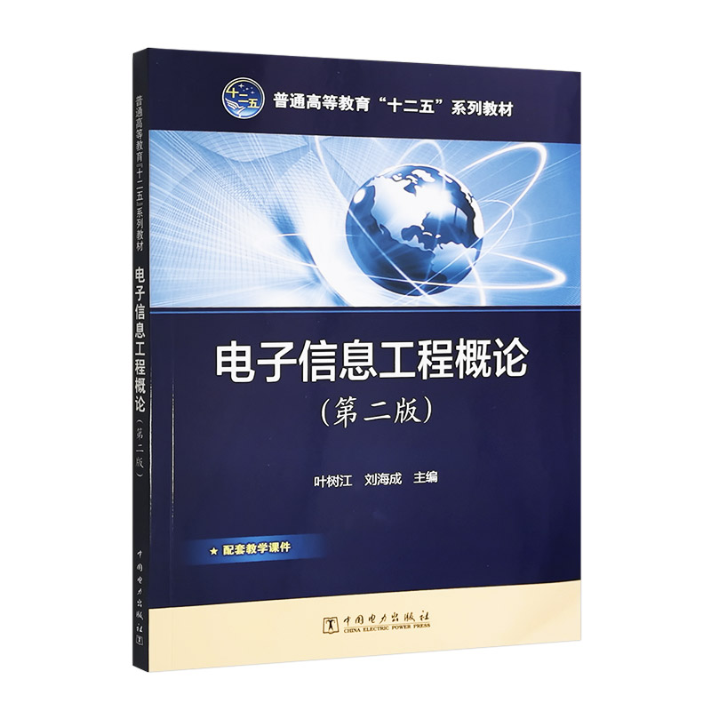 普通高等教育“十二五”规划教材 电子信息工程概论（第二版）