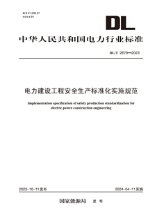 【按需印刷】DL／T 2679—2023　电力建设工程安全生产标准化实施规范