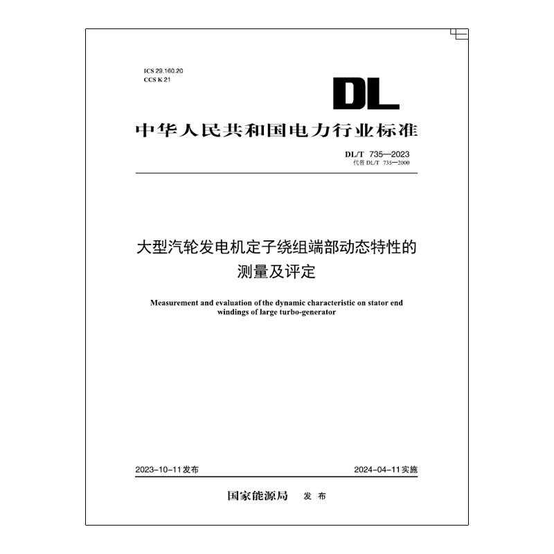 【按需印刷】DL/T 735-2023 大型汽轮发电机定子绕组端部动态特性的测量及评定