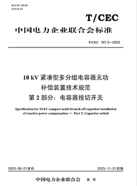 【按需印刷】T／CEC 787.2—2023　10kV紧凑型多分组电容器无功补偿装置技术规范　第2部分：电容器投切开关