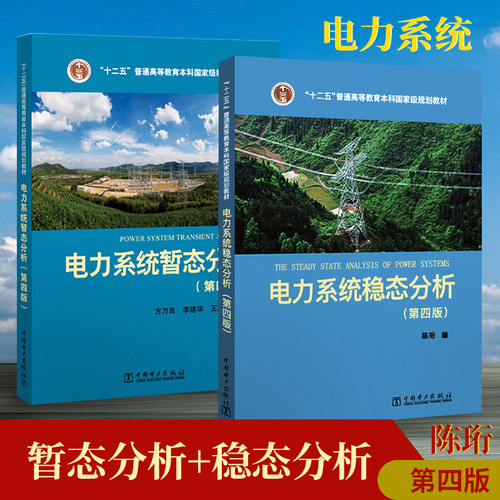 电力系统稳态暂态套装大学教材