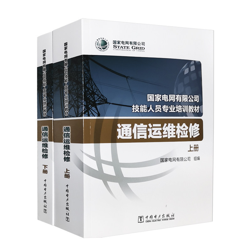 国家电网公司技能人员岗位能力培训教材 通信运维检修