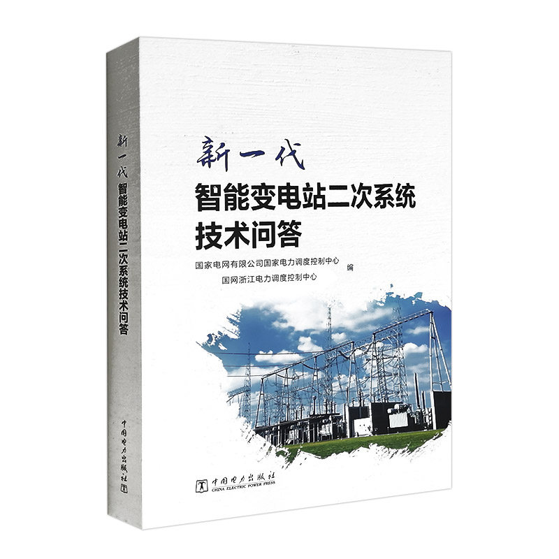 新一代智能变电站二次系统技术问答