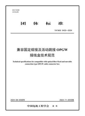 【按需印刷】T／CSEE 0433—2024 兼容固定熔接及活动跳接OPGW接线盒技术规范