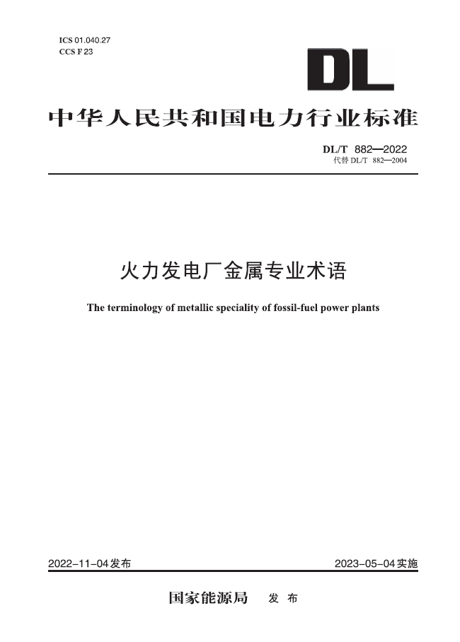【按需印刷】DL/T 882—2022 火力发电厂金属专业名词术语(代替DL/T 882—2004)