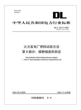 【按需印刷】DL／T 567.5—2024 火力发电厂燃料试验方法  第5部分：煤粉细度的测定（代替DL／T 567.5—2015）