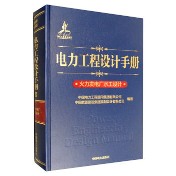电力工程设计手册  火力发电厂水工设计