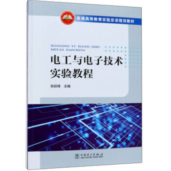 普通高等教育实验实训规划教材    电工与电子技术实验教程