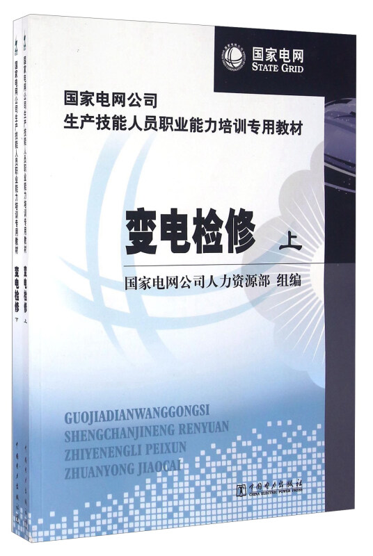 国家电网公司生产技能人员职业能力培训专用教材 变电检修(上、下)