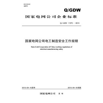 Q / GDW　11370 — 2015 国家电网公司电工制造安全工作规程