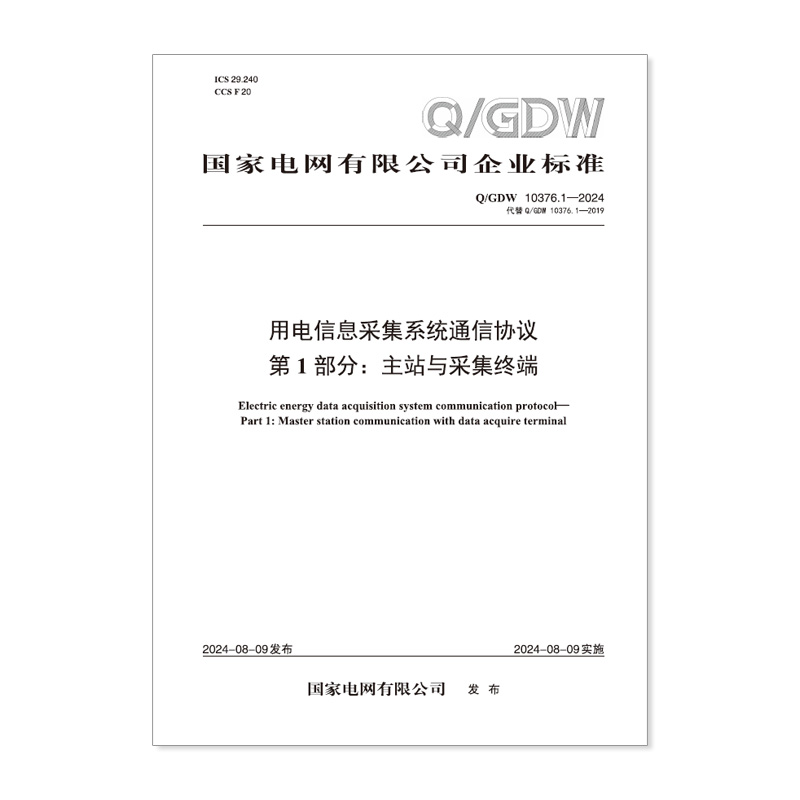 【按需印刷】Q/GDW 10376.1—2024 用电信息采集系统通信协议  第1部分:主站与采集终端(代替 QGDW 10376.1—2019)