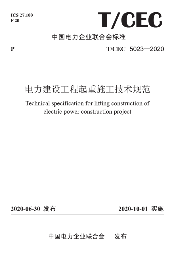 【按需印刷】T/CEC 5023—2020 电力建设工程起重施工技术规范