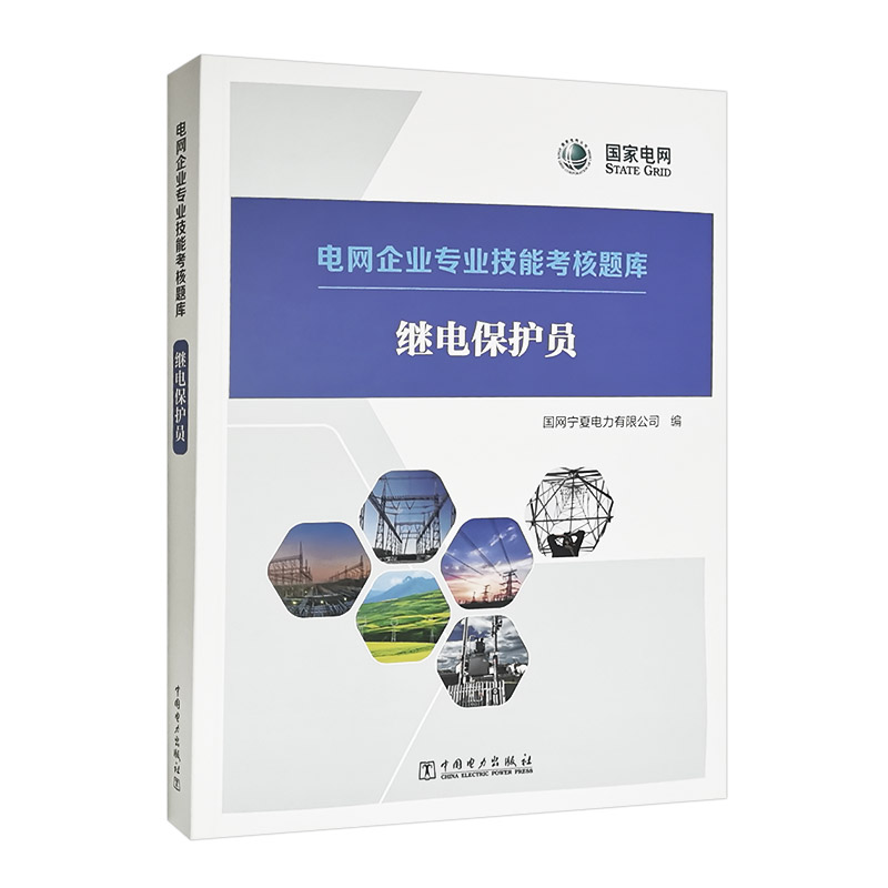 电网企业专业技能考核题库 继电保护员