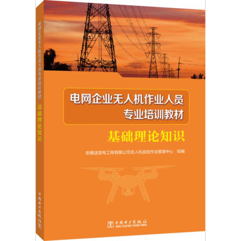 电网企业无人机作业人员专业培训教材 基础理论知识