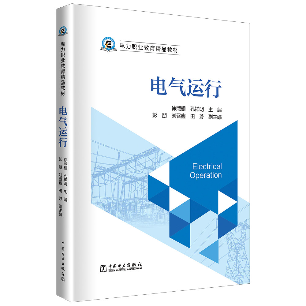 电力职业教育精品教材 电气运行