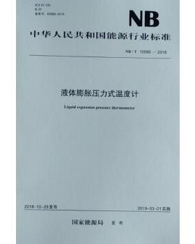 NB/T10095—2018液体膨胀压力式温度计