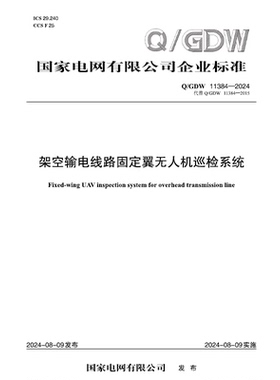 【按需印刷】Q／GDW 11384—2024 架空输电线路固定翼无人机巡检系统