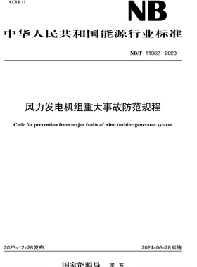 【按需印刷】NB／T 11362—2023 风力发电机组重大事故防范规程