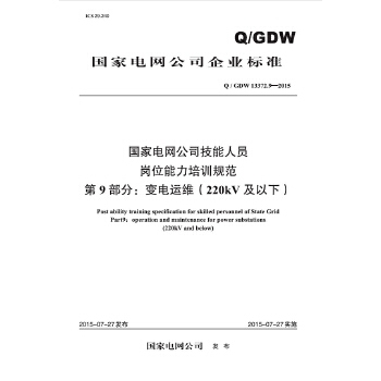 Q/GDW13372.9国家电网公司技能人员岗位能力培训规范 第9部分 变