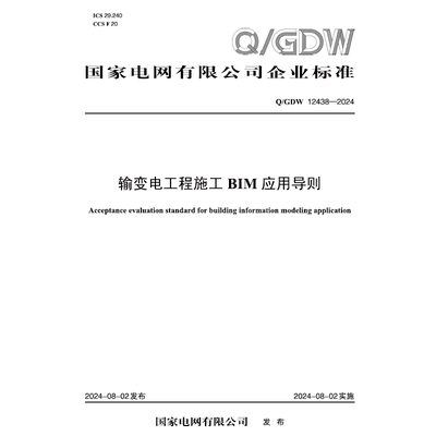 【按需印刷】Q／GDW 12438—2024输变电工程施工BIM应用导则