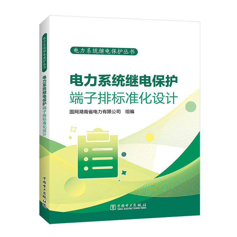 电力系统继电保护丛书 电力系统继电保护端子排标准化设计