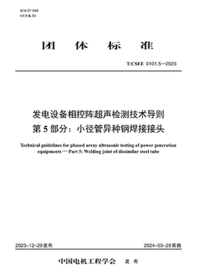 【按需印刷】T／CSEE 0101.5—2023 发电设备相控阵超声检测技术导则  第5部分：小径管异种钢焊接接头