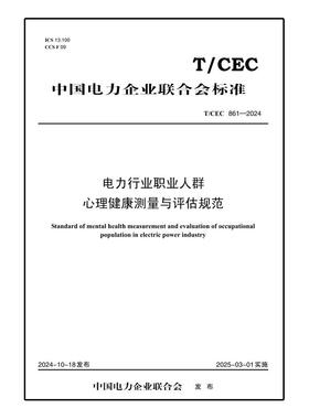 【按需印刷】T／CEC 861—2024　电力行业职业人群心理健康测量与评估规范