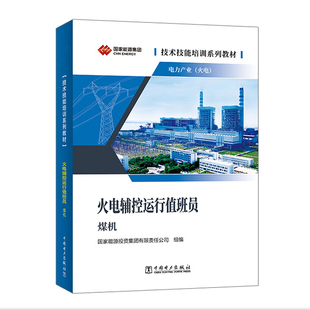 技术技能培训系列教材（电力产业）   火电辅控运行值班员（煤机）