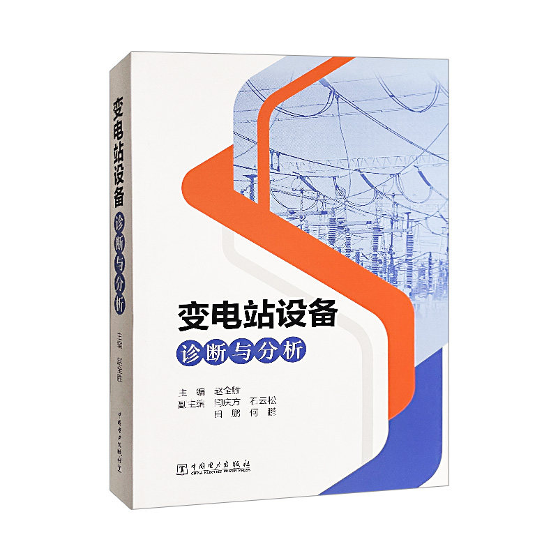 变电站设备诊断与分析
