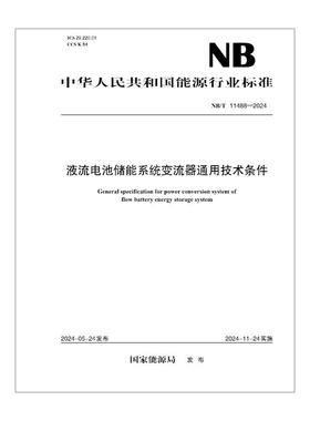 【按需印刷】NB／T 11488—2024 液流电池储能系统变流器通用技术条件