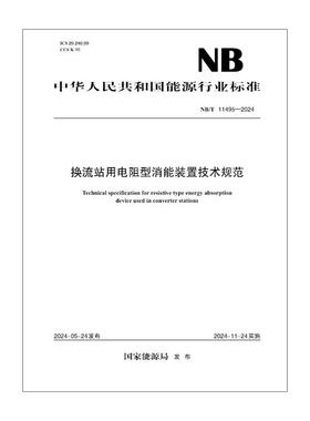 【按需印刷】NB／T 11495—2024  换流站用电阻型消能装置技术规范