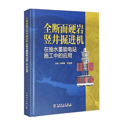 全断面硬岩竖井掘进机在抽水蓄能电站施工中的应用