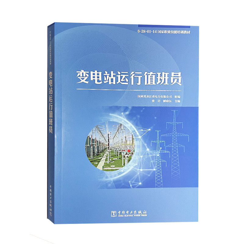 变电站运行值班员