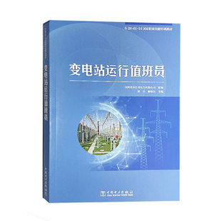 变电站运行值班员