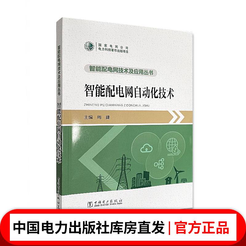 智能配电网技术及应用丛书 智能配电网自动化技术