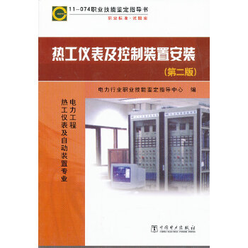 11—074 职业技能鉴定指导书 职业标准?试题库  热工仪表及控制装置安装（第二版） 书籍/杂志/报纸 企业培训师 原图主图