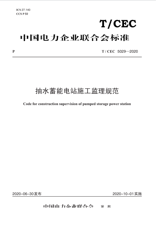 【按需印刷】T/CEC 5029—2020 抽水蓄能电站施工监理规范