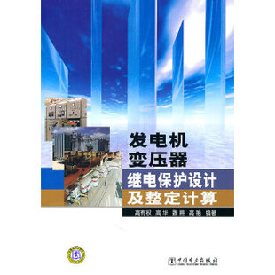 发电机变压器继电保护设计及整定计算