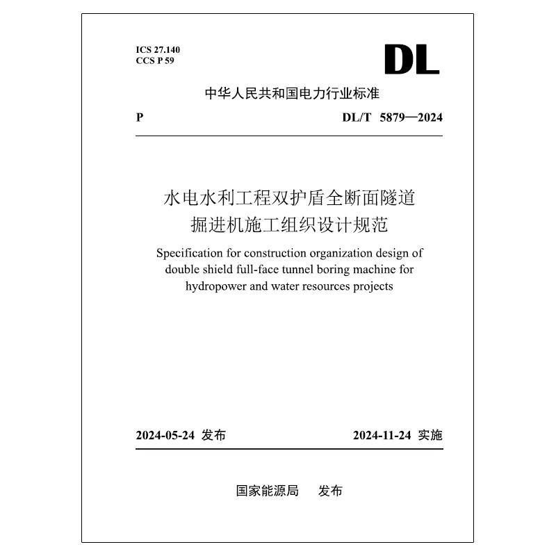 【按需印刷】DL/T 5879—2024 水电水利工程双护盾全断面隧道掘进机施工组织设计规范