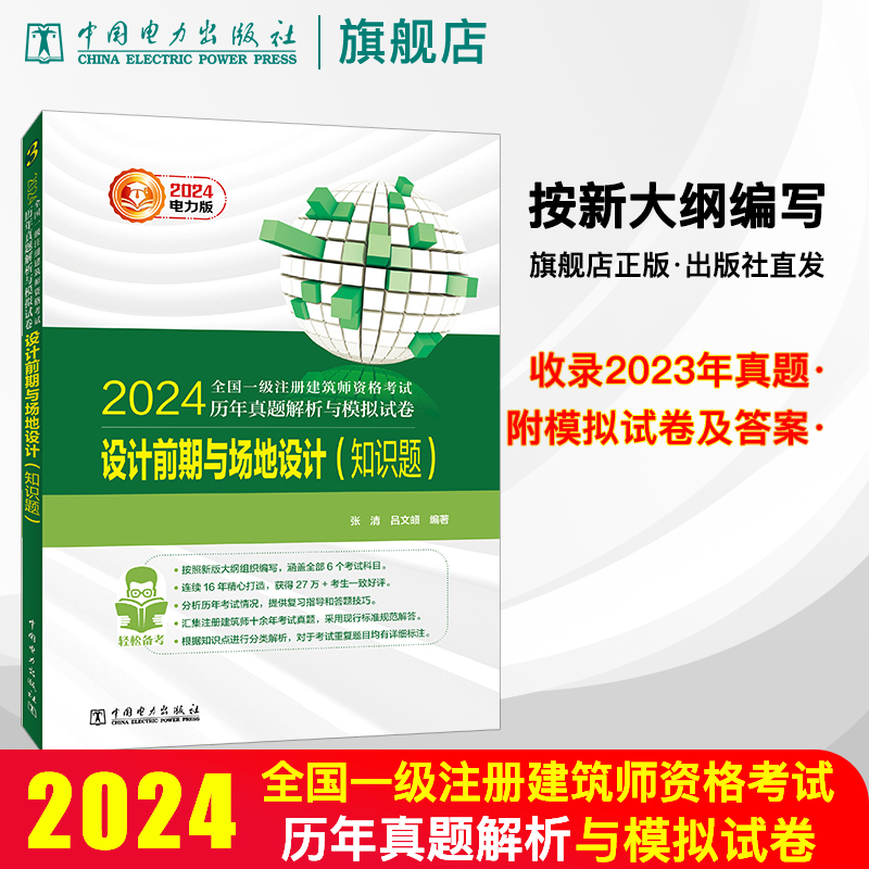 2024全国一级注册建筑师资格考试历年真题解析与模拟试卷 设计前期与场地设计（知识题） 书籍/杂志/报纸 一级建筑师考试 原图主图