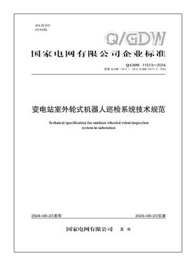 【按需印刷】Q／GDW 11513—2024  变电站室外轮式机器人巡检系统技术规范