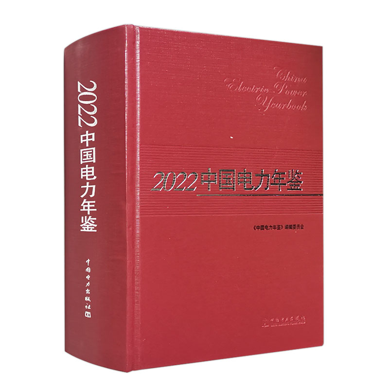 2022中国电力年鉴