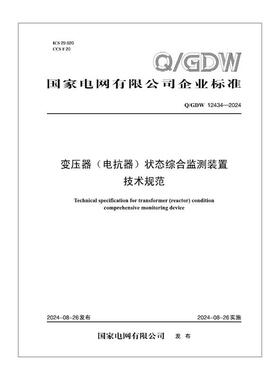 【按需印刷】QGDW 12434—2024  变压器（电抗器）状态综合监测装置技术规范